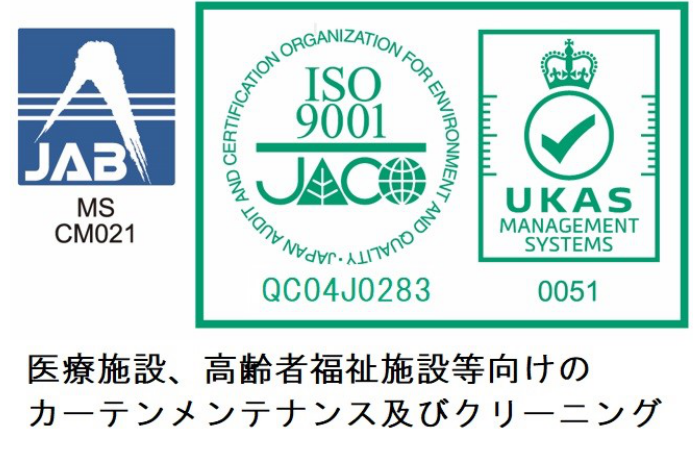 カーテン管理システム ISO9001:2015